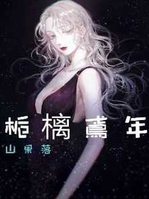 梔樆鳶年
