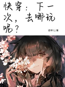 快穿：下一次去哪玩呢