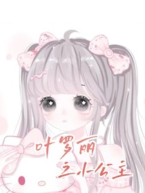 叶罗丽之小公主-d703