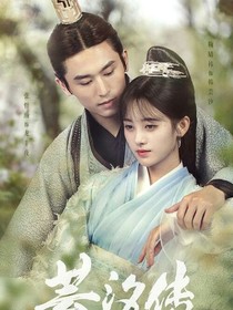 芸汐传虐到甜