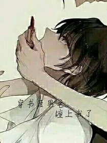 穿书之男主缠上我了