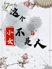 这个小女不是人