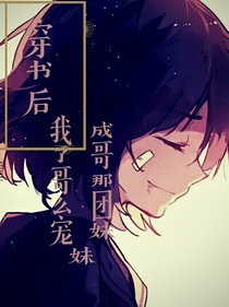 穿书后我成了大佬们的团宠妹妹？？
