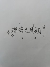 蝉鸣九月初