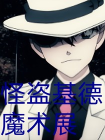 怪盗基德的魔术展