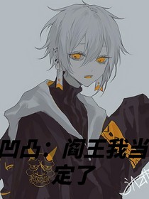凹凸：阎王我当定了（弃坑）