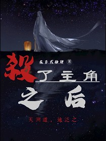 当我杀了主角之后
