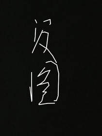 穿書后有個傻X師尊