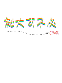 就大可不必