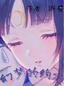 幻梦的约定
