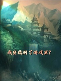 我在游戲世界打出一片天！