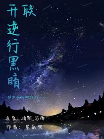 開聯(lián)：逆行黑暗