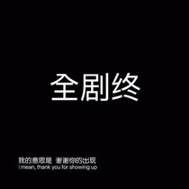 后来我学会把天聊死