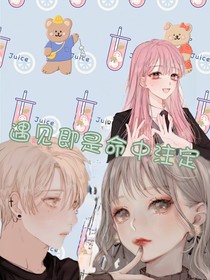 遇見即是命中注定