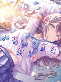 小花仙之藍(lán)色彼岸