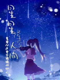 星星降临人间
