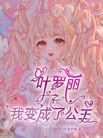 葉羅麗之我變成公主