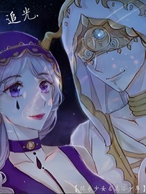 先祭：追光