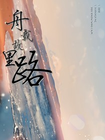 舟载故里路
