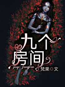 九个房间