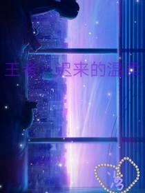 王者：迟来的温柔