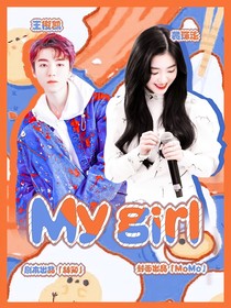 王俊凱：Mygirl