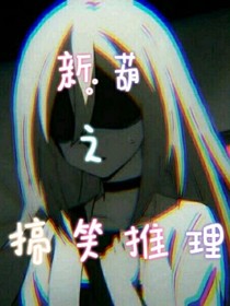 新葫之推理