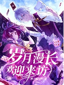 歲月漫長歡迎來訪