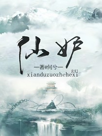 仙妒归途