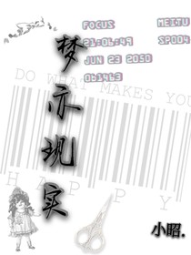 夢(mèng)亦現(xiàn)實(shí)……
