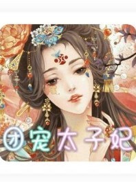 團(tuán)寵太子妃