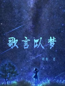 歌言以夢(mèng)