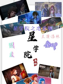 星学院之恋爱塔-d795