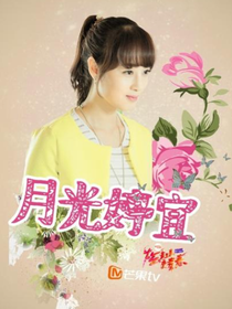 旋风少女婷原安好