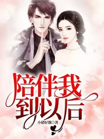 陪伴我到以后