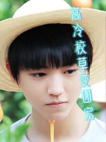 我们的少年时代之高冷校草变团宠-d134
