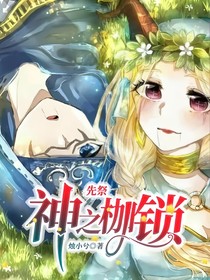 先祭：神之枷锁