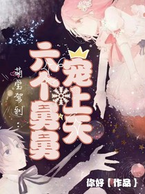 萌宝驾到，六个舅舅宠上天