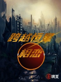 跨越恒星—相恋-d437