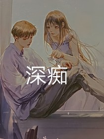 深痴