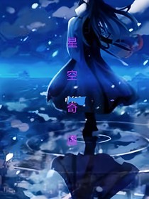 星空奇遇
