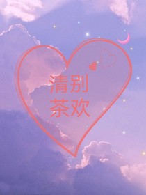 清别茶欢