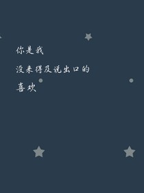 你是我沒(méi)來(lái)得及說(shuō)出口的喜歡