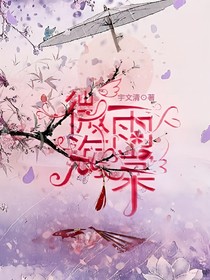 微雨海棠