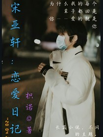 宋亚轩：恋爱日记-d470