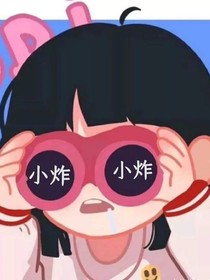 团宠女爱豆？