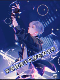 拿着智能手机穿越异世界