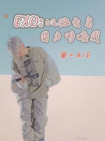 EXO：以你之名用力呼唤我