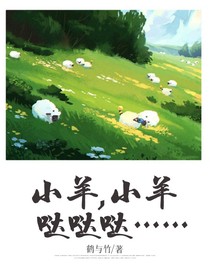 小羊，小羊，哒哒哒……