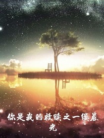 你是我的救赎之一缕晨光